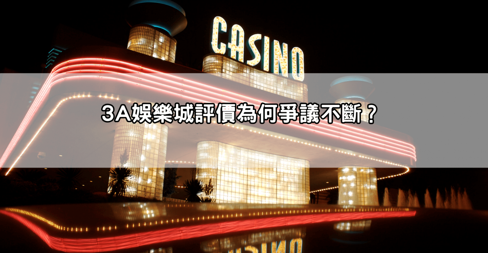 3A娛樂城評價為何爭議不斷?