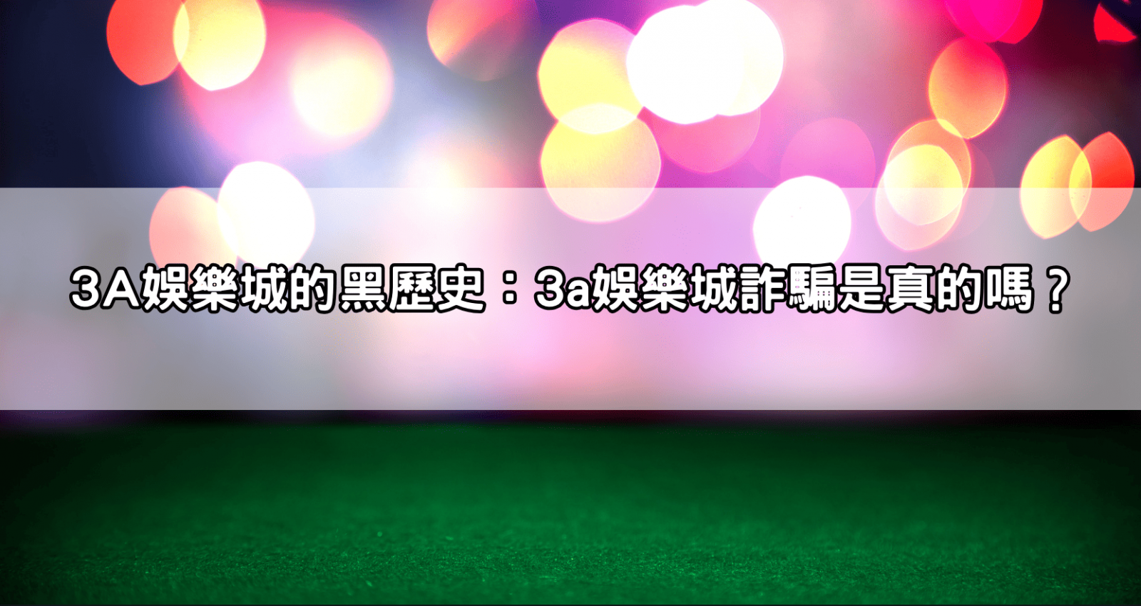 3A娛樂城的黑歷史：3a娛樂城詐騙是真的嗎？