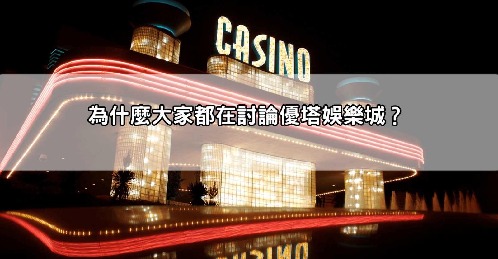 為什麼大家都在討論優塔娛樂城？