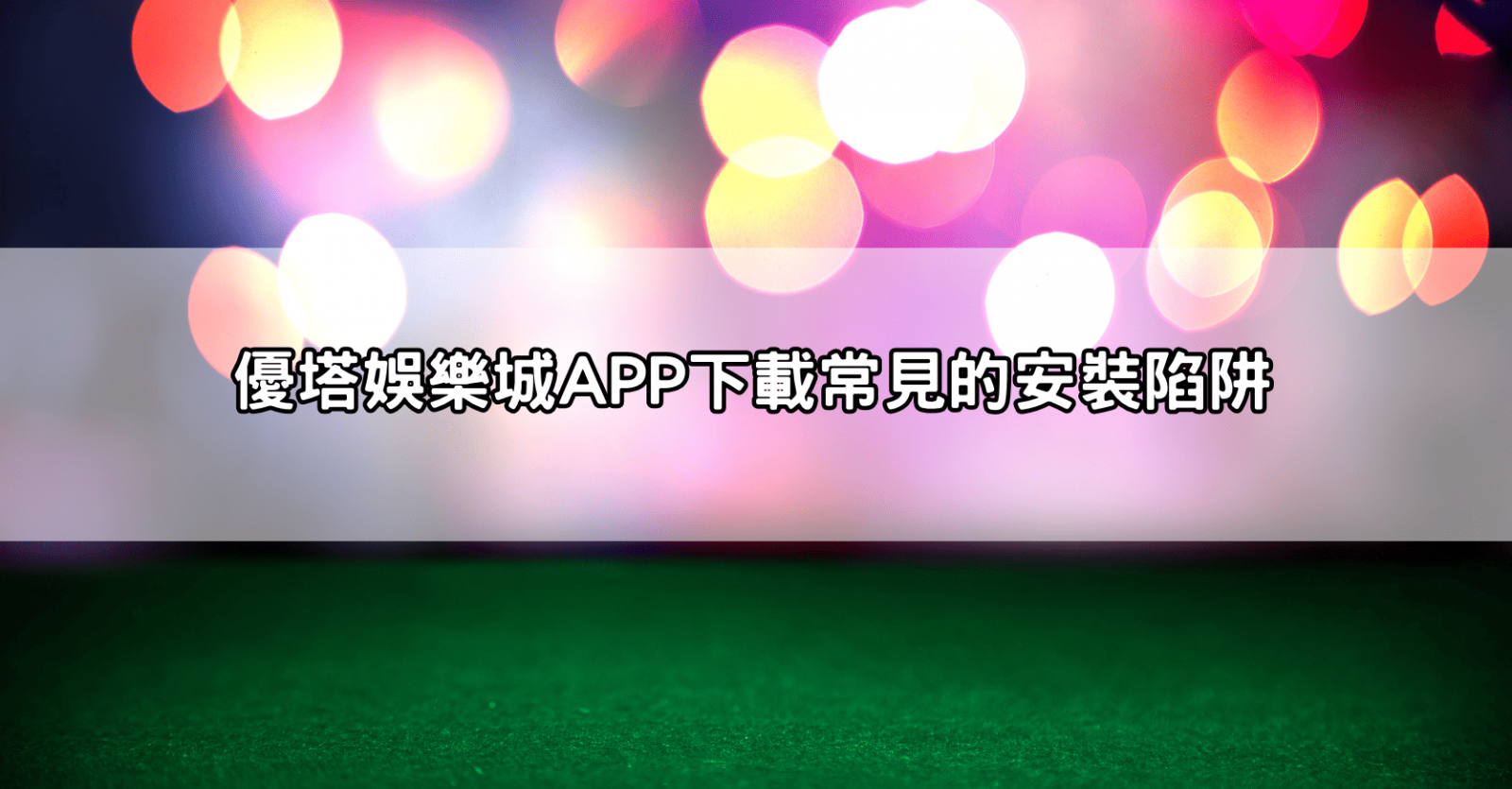 優塔娛樂城APP下載常見的安裝陷阱